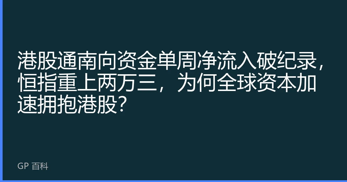 港股通南向资金单周净流入破纪录，恒指重上两万三，为何全球资本加速拥抱港股？
