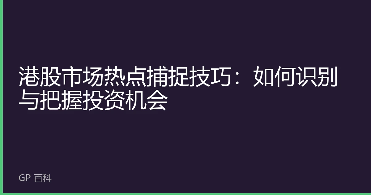 港股市场热点捕捉技巧：如何识别与把握投资机会