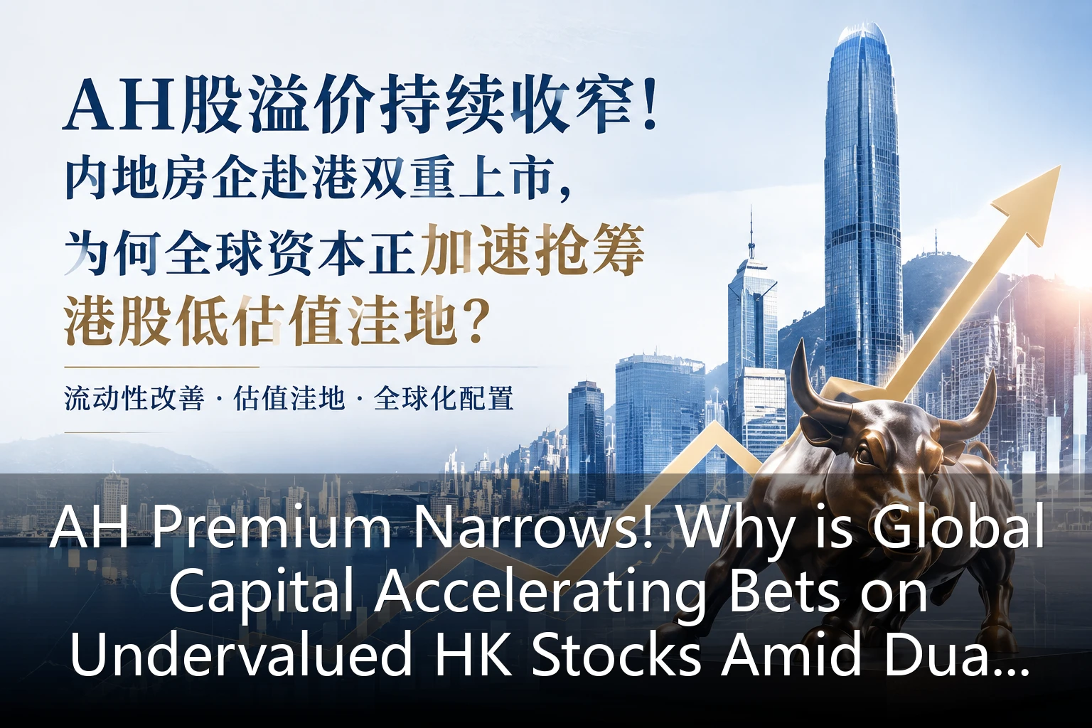 AH Premium Narrows! Why is Global Capital Accelerating Bets on Undervalued HK Stocks Amid Dual Listings?