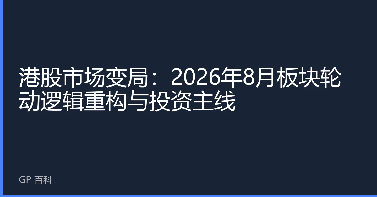 港股市场变局：2026年8月板块轮动逻辑重构与投资主线