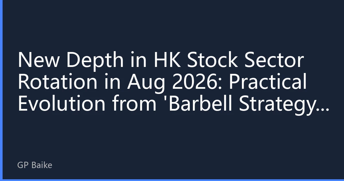 New Depth in HK Stock Sector Rotation in Aug 2026: Practical Evolution from 'Barbell Strategy' to 'Balanced Allocation'