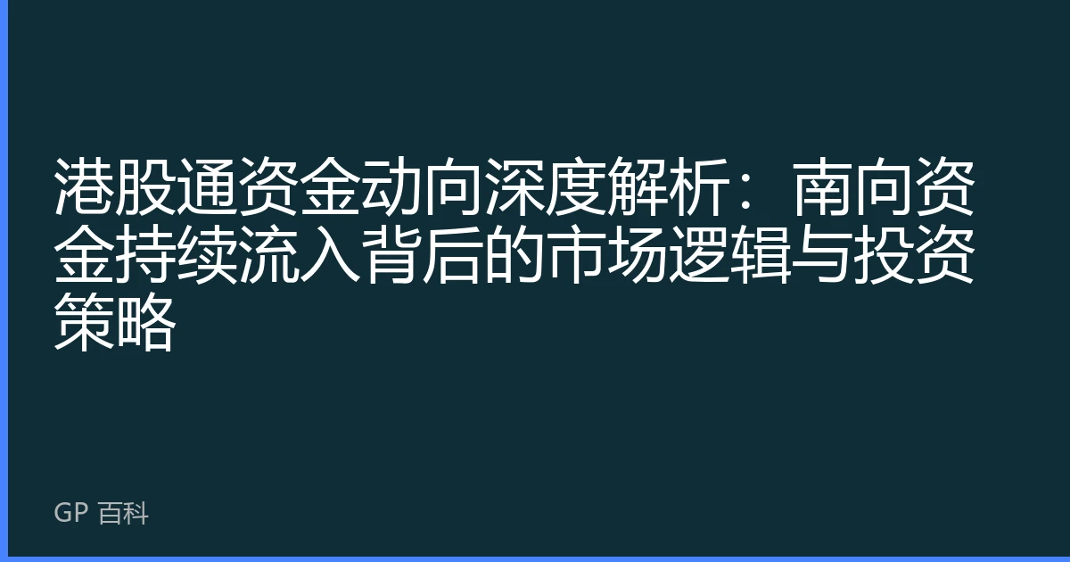 港股通资金动向深度解析：南向资金持续流入背后的市场逻辑与投资策略