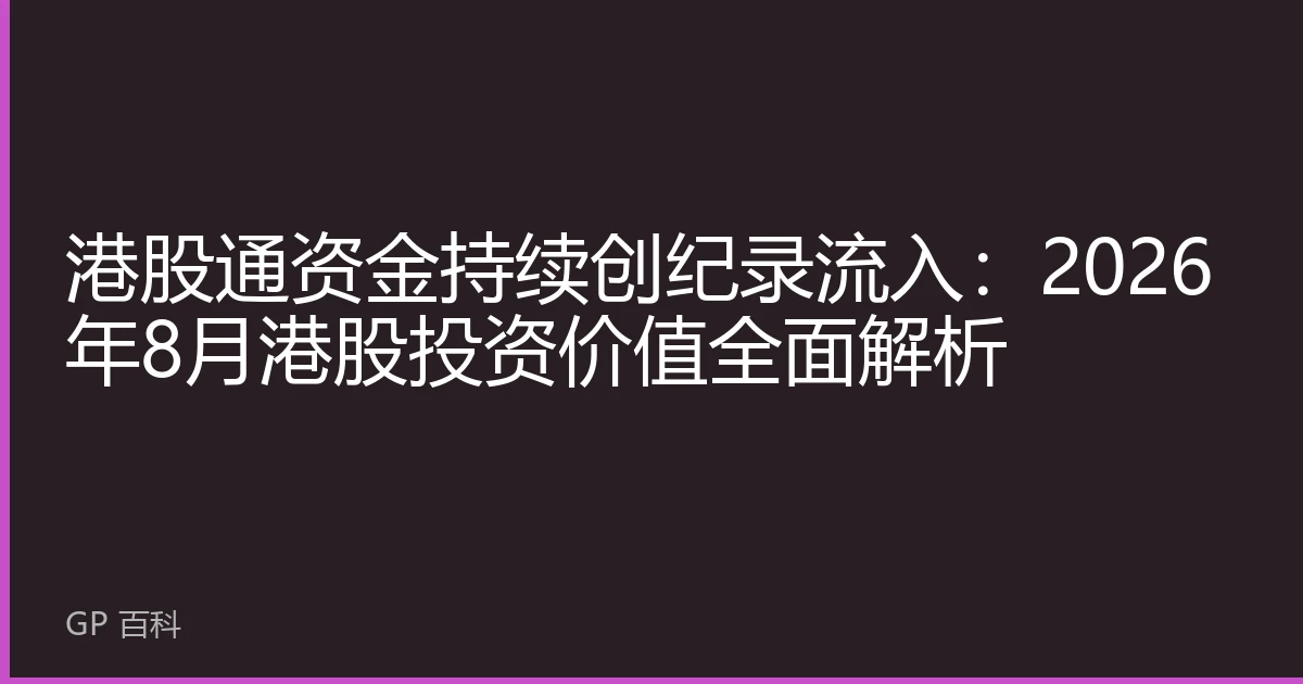 港股通资金持续创纪录流入：2026年8月港股投资价值全面解析