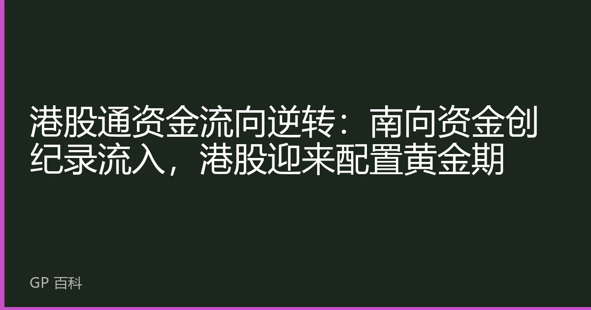 港股通资金流向逆转：南向资金创纪录流入，港股迎来配置黄金期