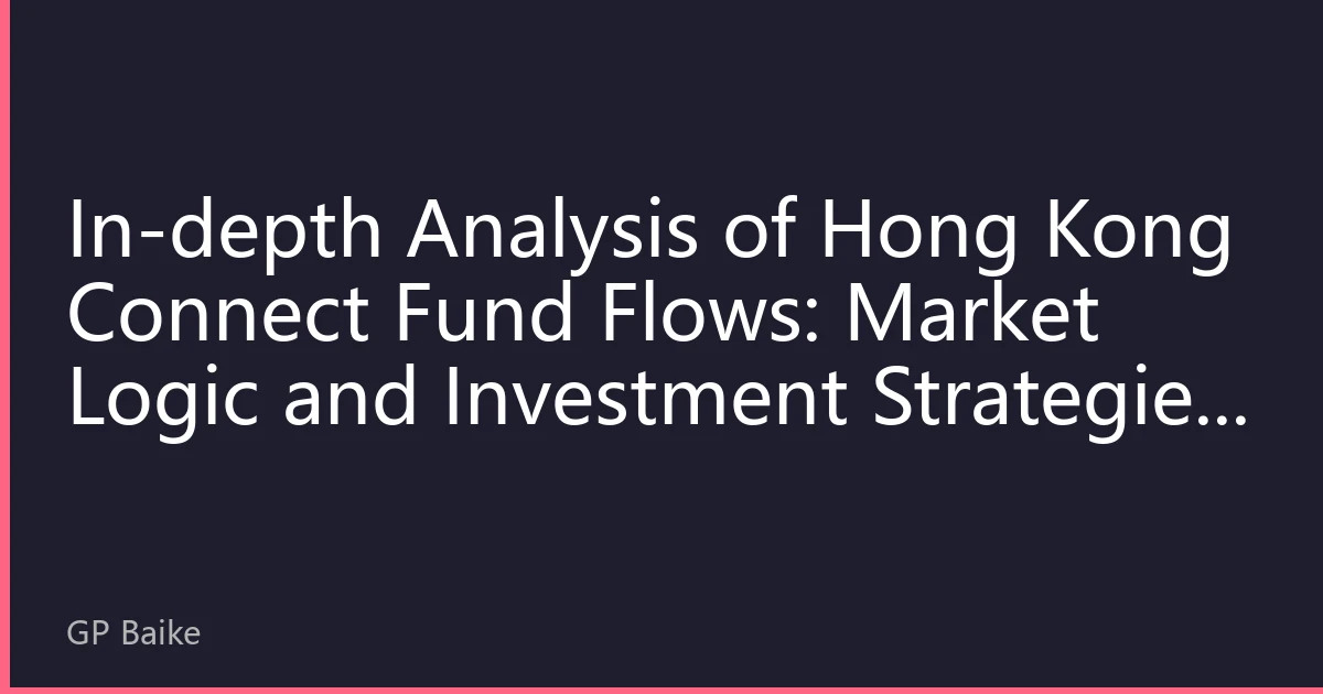 In-depth Analysis of Hong Kong Connect Fund Flows: Market Logic and Investment Strategies Behind Continuous Southbound Inflows