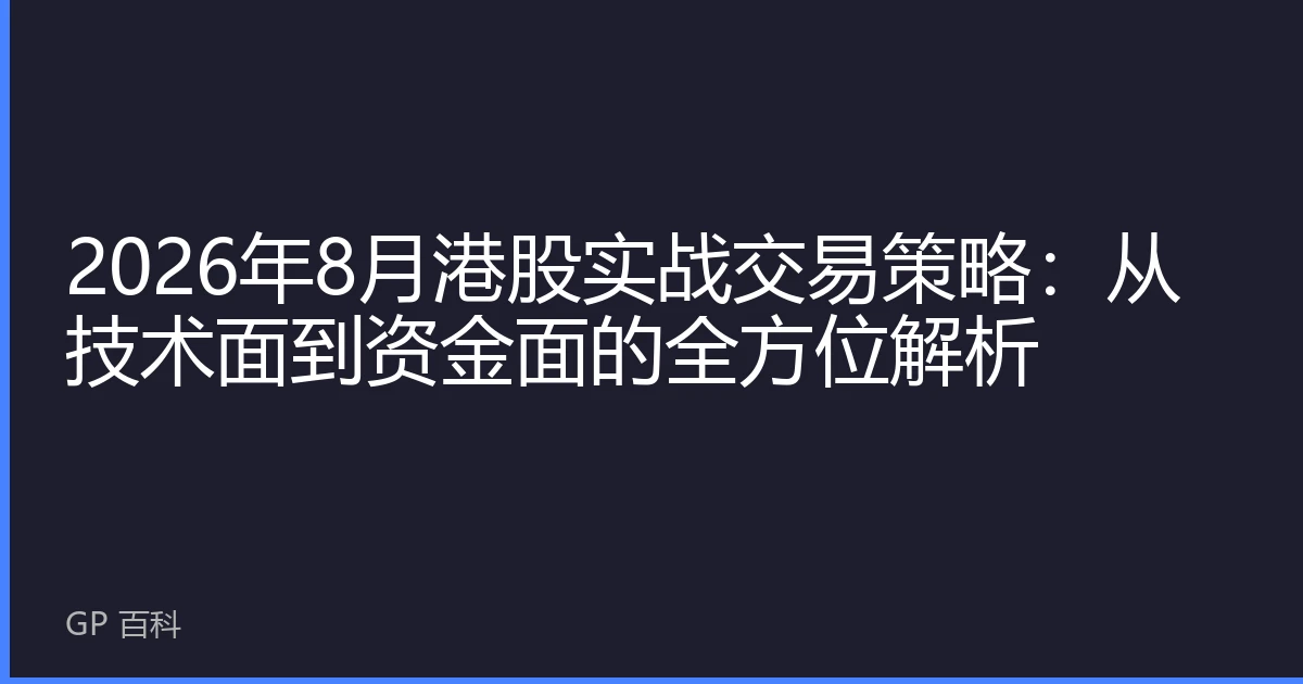 2026年8月港股实战交易策略：从技术面到资金面的全方位解析
