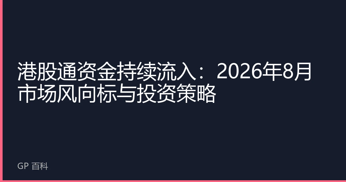 港股通资金持续流入：2026年8月市场风向标与投资策略