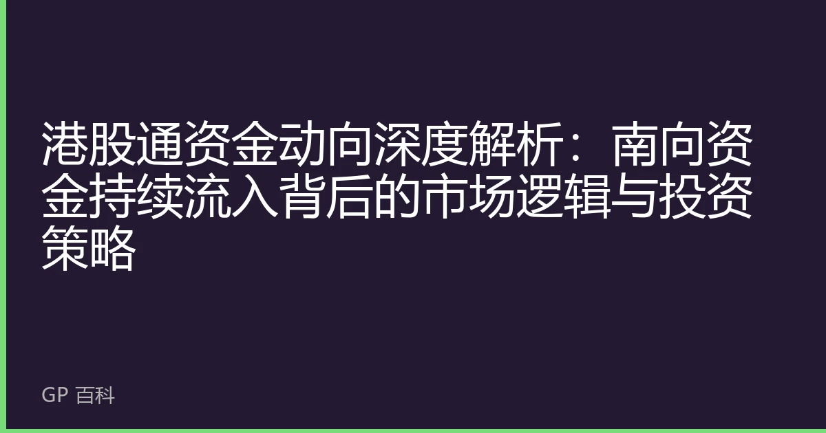 港股通资金动向深度解析：南向资金持续流入背后的市场逻辑与投资策略
