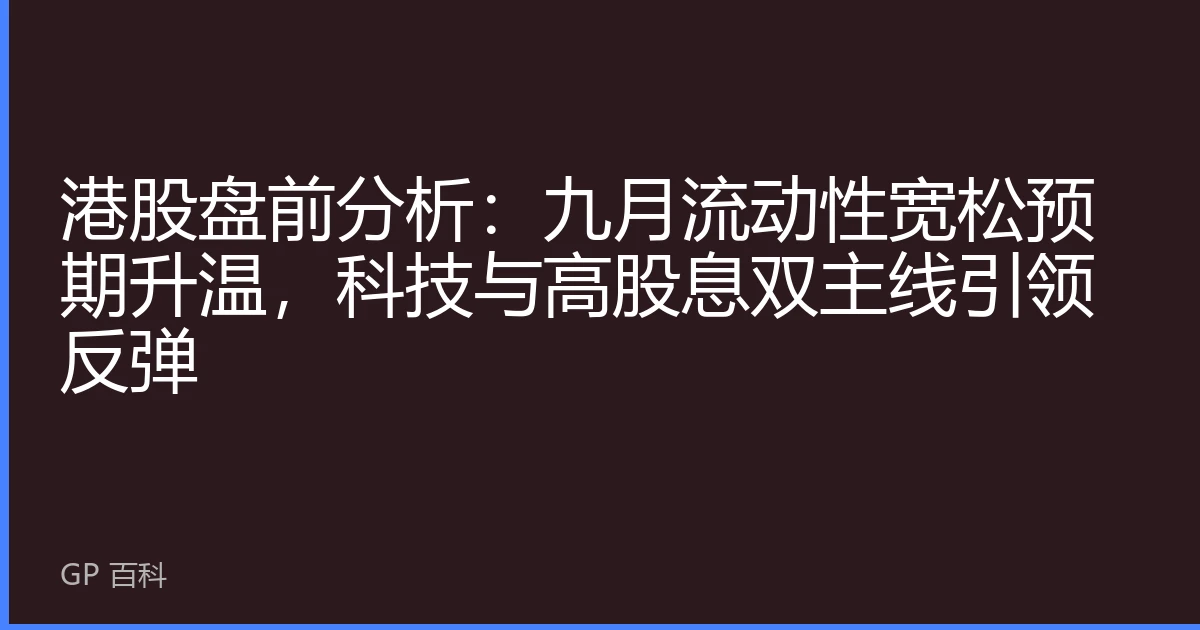 港股盘前分析：九月流动性宽松预期升温，科技与高股息双主线引领反弹