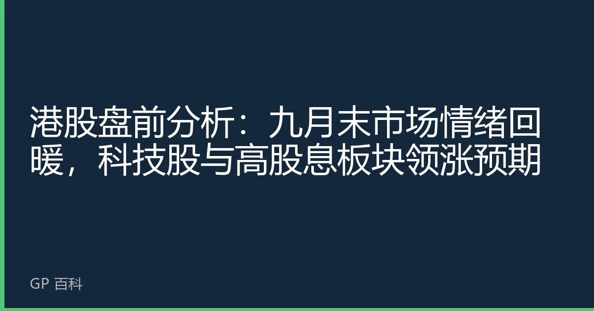 港股盘前分析：九月末市场情绪回暖，科技股与高股息板块领涨预期