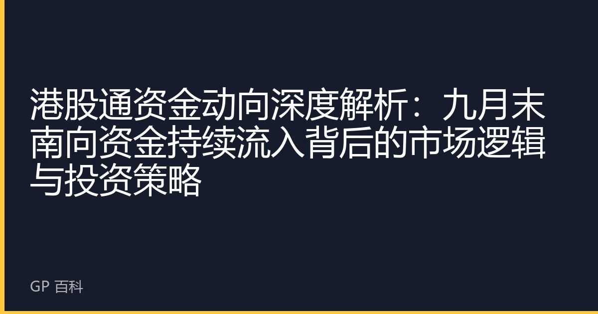 港股通资金动向深度解析：九月末南向资金持续流入背后的市场逻辑与投资策略