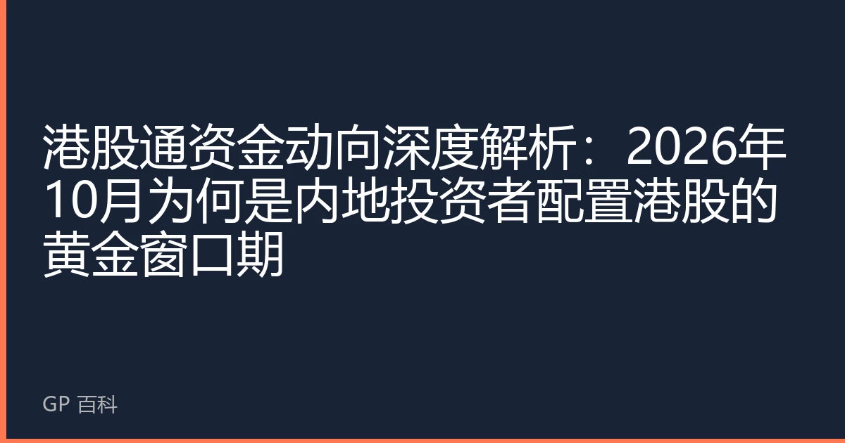 港股通资金动向深度解析：2026年10月为何是内地投资者配置港股的黄金窗口期