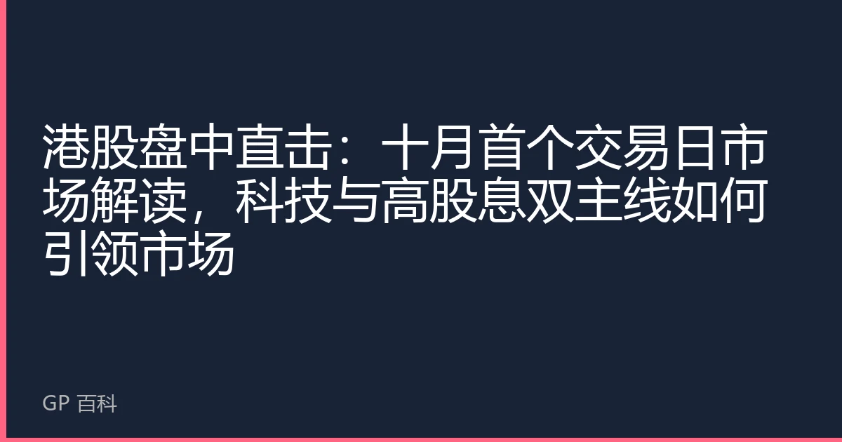 港股盘中直击：十月首个交易日市场解读，科技与高股息双主线如何引领市场