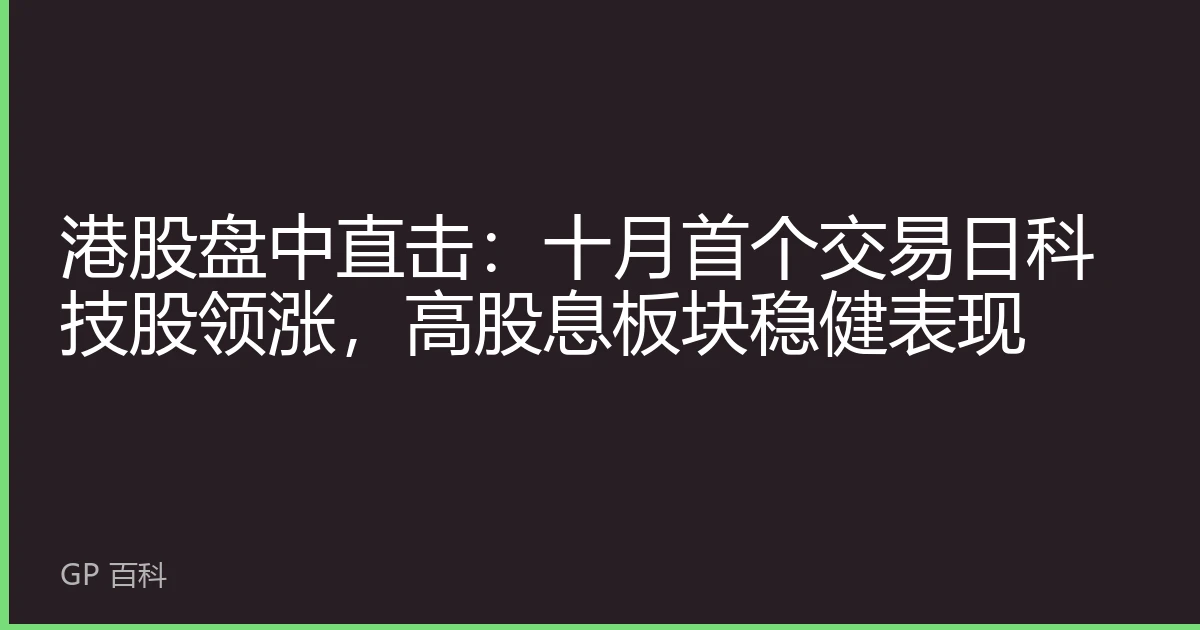 港股盘中直击：十月首个交易日科技股领涨，高股息板块稳健表现