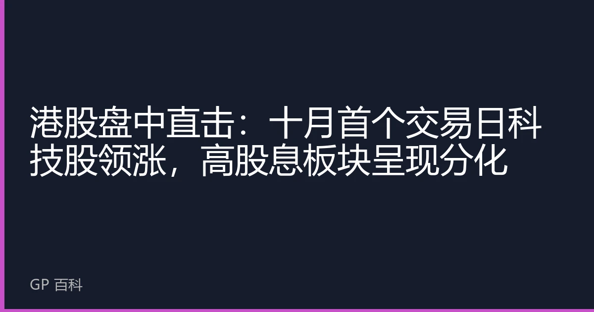 港股盘中直击：十月首个交易日科技股领涨，高股息板块呈现分化