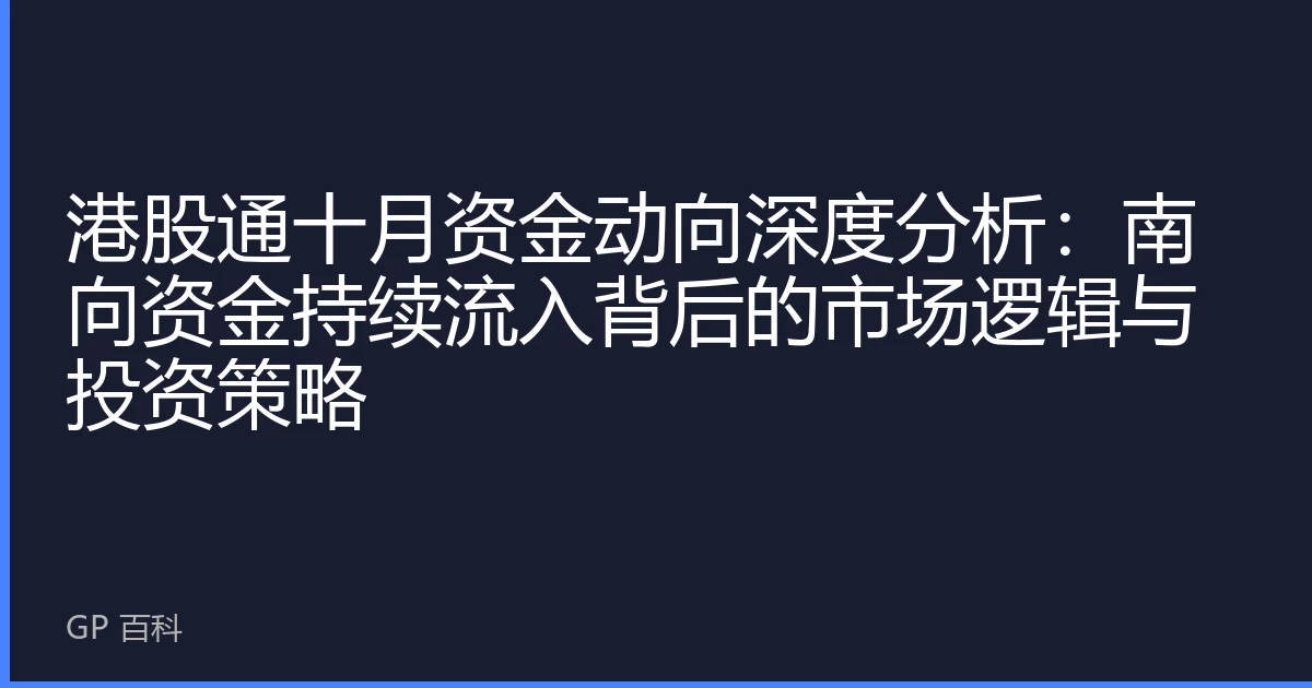 港股通十月资金动向深度分析：南向资金持续流入背后的市场逻辑与投资策略